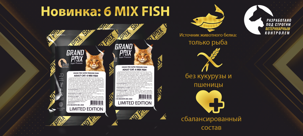Новый корм для кошек 6 MIX Fish
