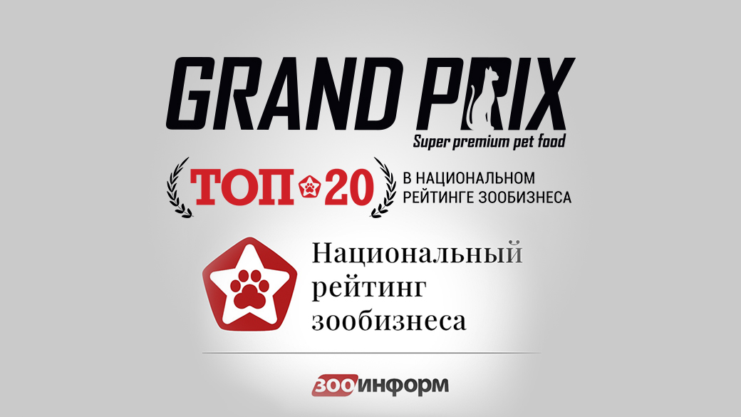 Бренд GRAND PRIX вошел в ТОП-20 национального рейтинга зообизнеса в 2023 г. в номинации сила бренда: корма для кошек.