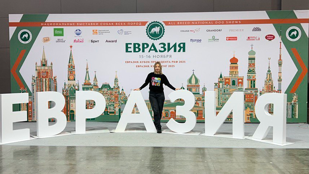 GRAND PRIX на выставке «Евразия 2025»: эмоции, гости и сотни счастливых хвостов