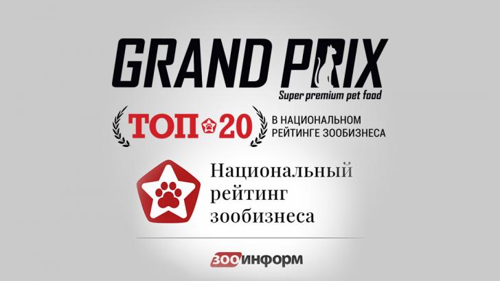 Бренд GRAND PRIX вошел в ТОП-20 национального рейтинга зообизнеса в 2023 г. в номинации сила бренда: корма для кошек.