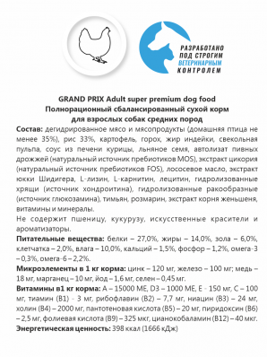 GRAND PRIX. Сухой корм с курицей для взрослых собак средних пород (12 кг)