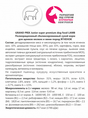 GRAND PRIX. Сухой корм с ягненком для щенков собак мелких и миниатюрных пород (2,5 кг)