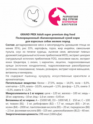 GRAND PRIX. Сухой корм с курицей для взрослых собак мелких пород (18 кг)