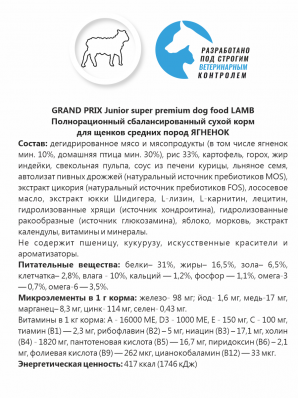GRAND PRIX. Сухой корм с ягненком для щенков собак средних пород (18 кг)