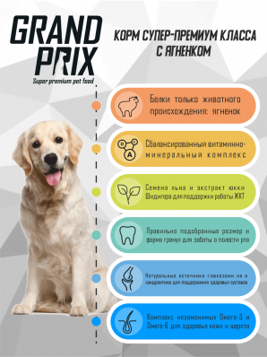 GRAND PRIX. Сухой корм с ягненком для взрослых собак средних пород (18 кг)