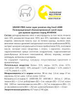 GRAND PRIX. Сухой корм с ягненком для щенков собак крупных пород (18 кг)