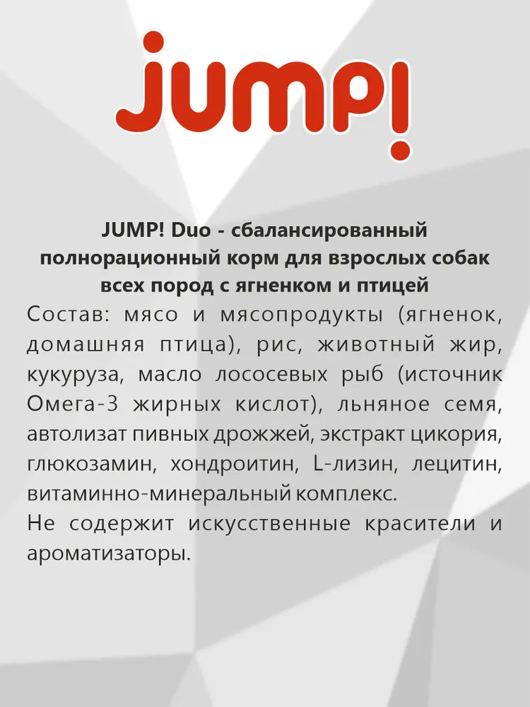 Jump Duo. Сухой корм для собак (1 кг)